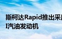 斯柯达Rapid推出采用DSG变速箱的1.0升TSI汽油发动机