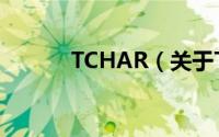 TCHAR（关于TCHAR的简介）