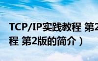 TCP/IP实践教程 第2版（关于TCP/IP实践教程 第2版的简介）