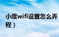 小度wifi设置怎么弄（小度wifi校园网破解教程）