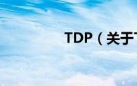 TDP（关于TDP的简介）