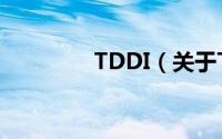 TDDI（关于TDDI的简介）