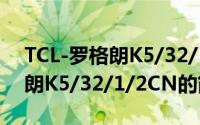 TCL-罗格朗K5/32/1/2CN（关于TCL-罗格朗K5/32/1/2CN的简介）