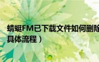 蜻蜓FM已下载文件如何删除（蜻蜓FM中将下载内容删掉的具体流程）