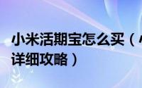 小米活期宝怎么买（小米活期宝理财产品购买详细攻略）