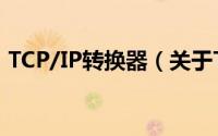 TCP/IP转换器（关于TCP/IP转换器的简介）