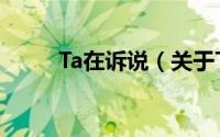 Ta在诉说（关于Ta在诉说的简介）