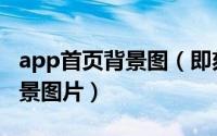 app首页背景图（即刻app怎么设置主页的背景图片）