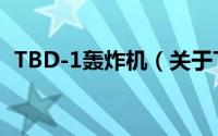 TBD-1轰炸机（关于TBD-1轰炸机的简介）