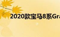 2020款宝马8系Gran Coupe首次亮相