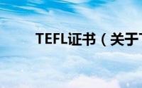 TEFL证书（关于TEFL证书的简介）