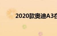 2020款奥迪A3在阿尔卑斯山测试