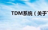 TDM系统（关于TDM系统的简介）