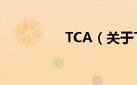 TCA（关于TCA的简介）