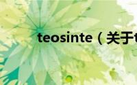 teosinte（关于teosinte的简介）