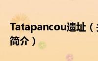 Tatapancou遗址（关于Tatapancou遗址的简介）