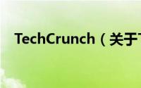 TechCrunch（关于TechCrunch的简介）