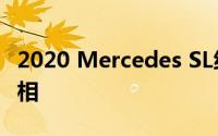 2020 Mercedes SL级Grand Edition首次亮相