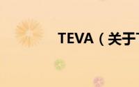 TEVA（关于TEVA的简介）