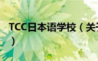 TCC日本语学校（关于TCC日本语学校的简介）