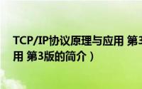 TCP/IP协议原理与应用 第3版（关于TCP/IP协议原理与应用 第3版的简介）