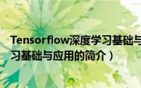 Tensorflow深度学习基础与应用（关于Tensorflow深度学习基础与应用的简介）