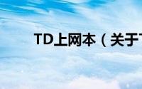 TD上网本（关于TD上网本的简介）