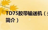 TD75胶带输送机（关于TD75胶带输送机的简介）