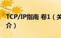 TCP/IP指南 卷1（关于TCP/IP指南 卷1的简介）