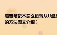 惠普笔记本怎么设置从U盘启动（惠普笔记本电脑进入bios的方法图文介绍）