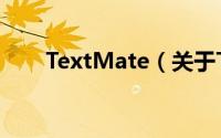 TextMate（关于TextMate的简介）