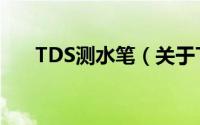 TDS测水笔（关于TDS测水笔的简介）