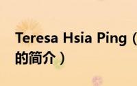 Teresa Hsia Ping（关于Teresa Hsia Ping的简介）