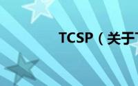 TCSP（关于TCSP的简介）