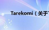 Tarekomi（关于Tarekomi的简介）