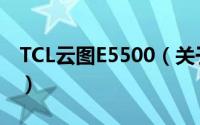 TCL云图E5500（关于TCL云图E5500的简介）