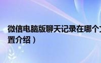 微信电脑版聊天记录在哪个文件夹（微信电脑版文件保存位置介绍）