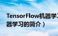 TensorFlow机器学习（关于TensorFlow机器学习的简介）