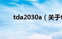 tda2030a（关于tda2030a的简介）