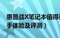 惠普战X笔记本值得买吗（惠普战X笔记本上手体验及评测）