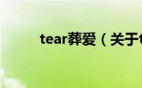 tear葬爱（关于tear葬爱的简介）