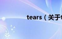 tears（关于tears的简介）