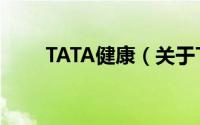 TATA健康（关于TATA健康的简介）