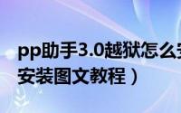 pp助手3.0越狱怎么安装（pp助手3.0越狱版安装图文教程）