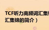 TCF听力高频词汇集锦（关于TCF听力高频词汇集锦的简介）