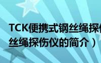 TCK便携式钢丝绳探伤仪（关于TCK便携式钢丝绳探伤仪的简介）