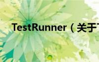 TestRunner（关于TestRunner的简介）