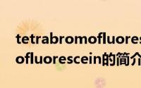 tetrabromofluorescein（关于tetrabromofluorescein的简介）