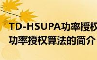 TD-HSUPA功率授权算法（关于TD-HSUPA功率授权算法的简介）