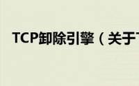 TCP卸除引擎（关于TCP卸除引擎的简介）